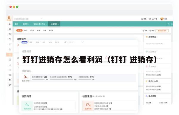 钉钉进销存怎么看利润（钉钉 进销存）