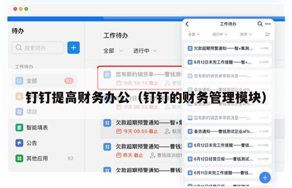 钉钉提高财务办公（钉钉的财务管理模块）