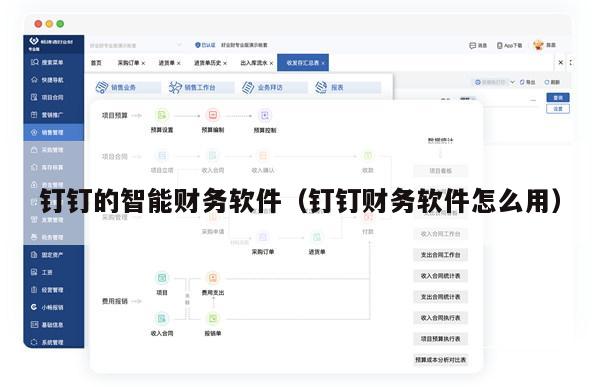 钉钉的智能财务软件（钉钉财务软件怎么用）