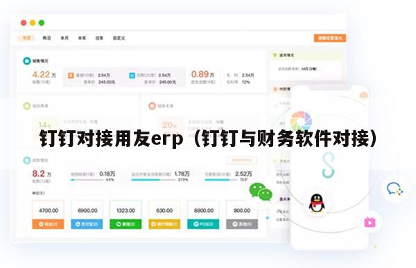 钉钉对接用友erp（钉钉与财务软件对接）