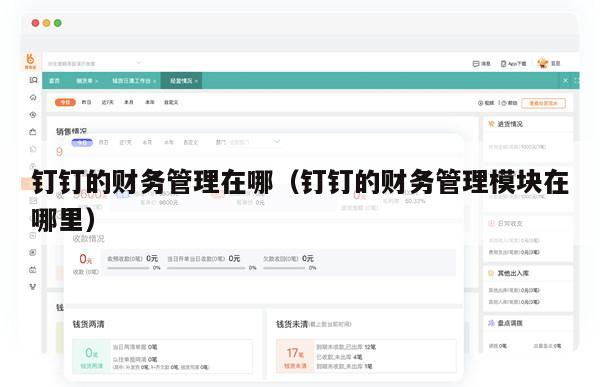 钉钉的财务管理在哪（钉钉的财务管理模块在哪里）