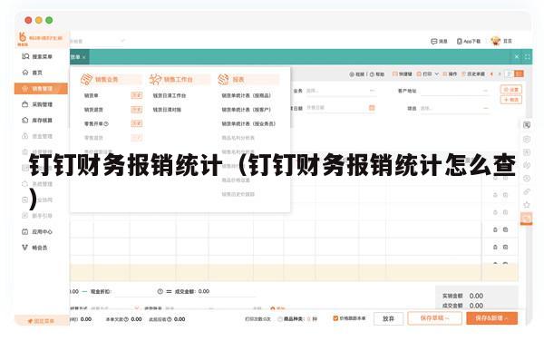 钉钉财务报销统计（钉钉财务报销统计怎么查）