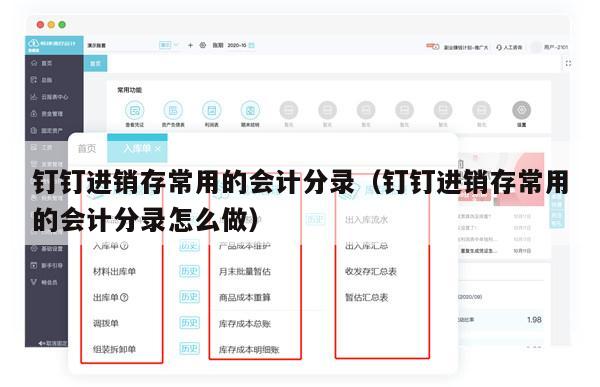 钉钉进销存常用的会计分录（钉钉进销存常用的会计分录怎么做）