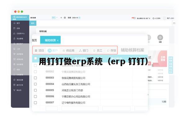 用钉钉做erp系统（erp 钉钉）