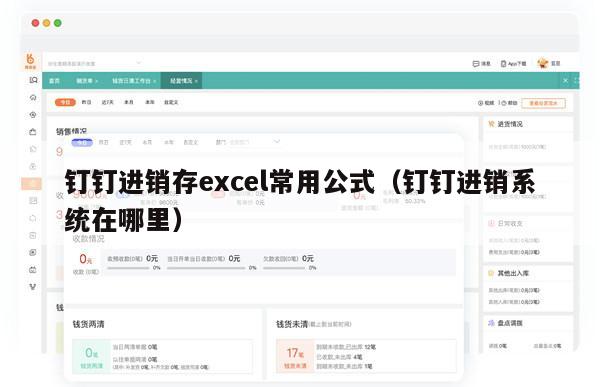 钉钉进销存excel常用公式（钉钉进销系统在哪里）