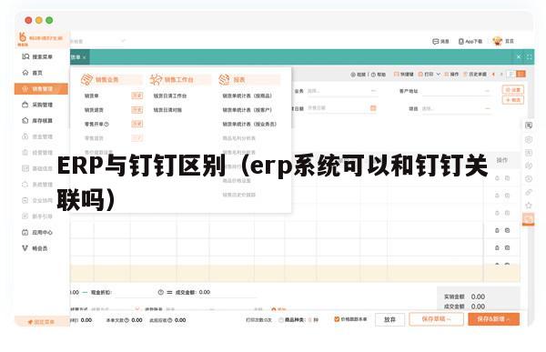 ERP与钉钉区别（erp系统可以和钉钉关联吗）