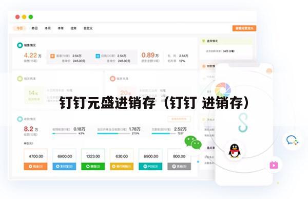 钉钉元盛进销存（钉钉 进销存）