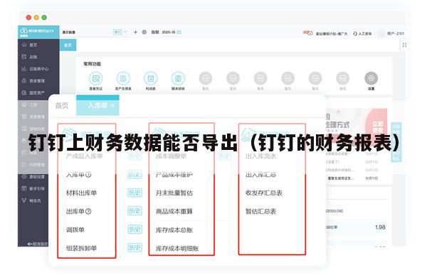 钉钉上财务数据能否导出（钉钉的财务报表）
