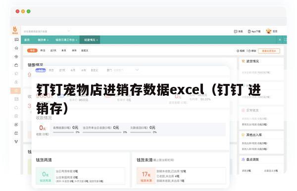 钉钉宠物店进销存数据excel（钉钉 进销存）