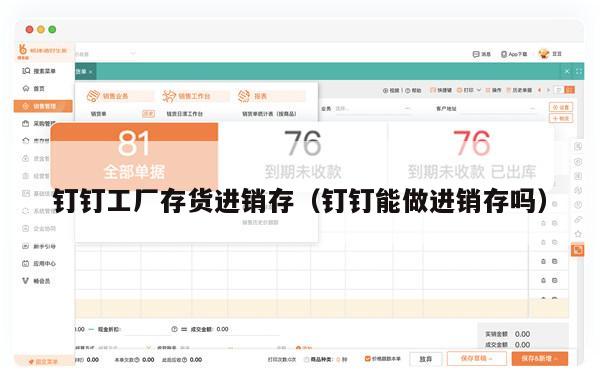 钉钉工厂存货进销存（钉钉能做进销存吗）