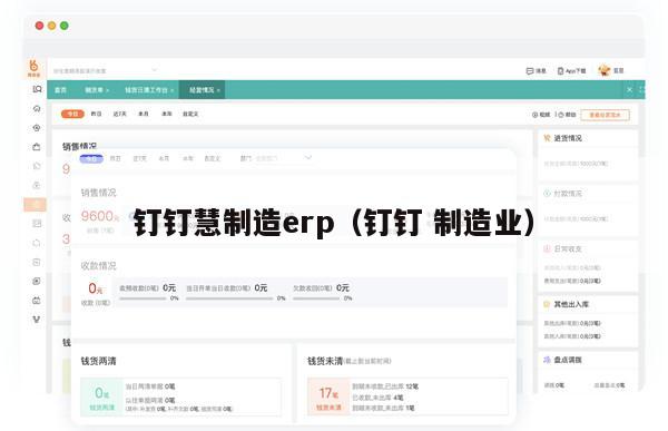 钉钉慧制造erp（钉钉 制造业）