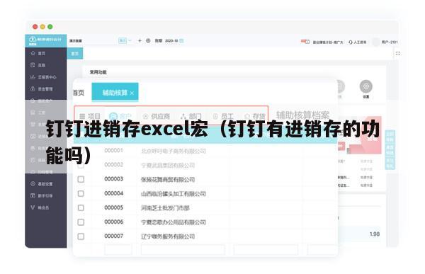 钉钉进销存excel宏（钉钉有进销存的功能吗）