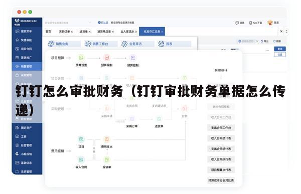 钉钉怎么审批财务（钉钉审批财务单据怎么传递）