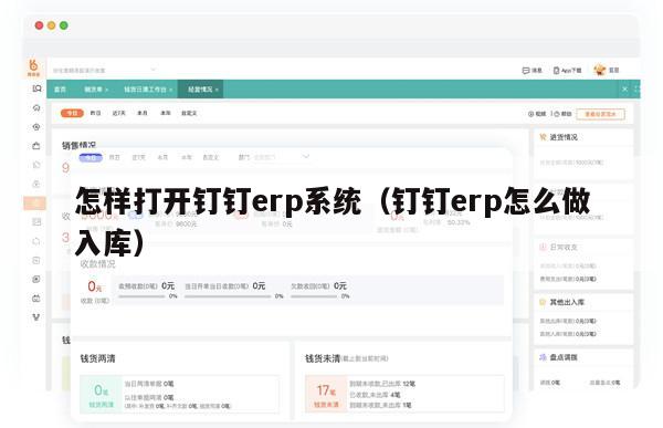 怎样打开钉钉erp系统（钉钉erp怎么做入库）