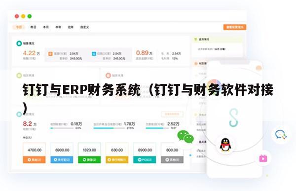 钉钉与ERP财务系统（钉钉与财务软件对接）