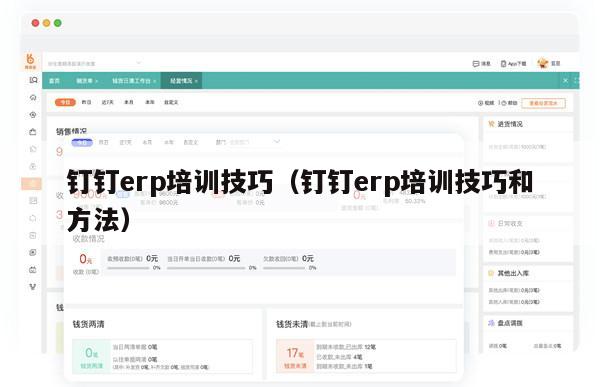 钉钉erp培训技巧（钉钉erp培训技巧和方法）