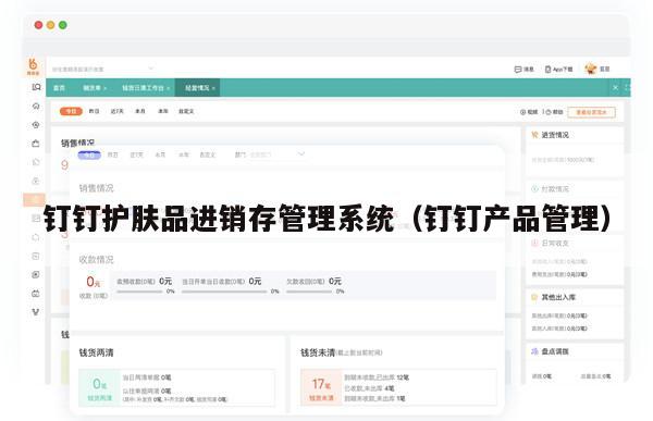 钉钉护肤品进销存管理系统（钉钉产品管理）