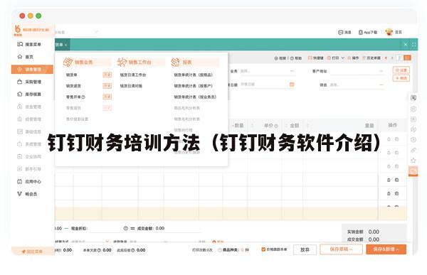钉钉财务培训方法（钉钉财务软件介绍）