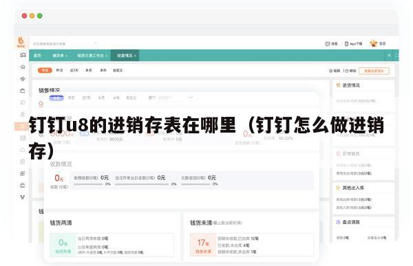 钉钉u8的进销存表在哪里（钉钉怎么做进销存）