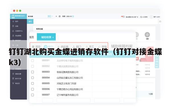 钉钉湖北购买金蝶进销存软件（钉钉对接金蝶k3）