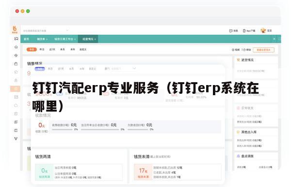 钉钉汽配erp专业服务（钉钉erp系统在哪里）