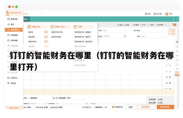 钉钉的智能财务在哪里（钉钉的智能财务在哪里打开）