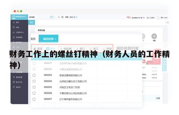 财务工作上的螺丝钉精神（财务人员的工作精神）