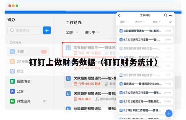 钉钉上做财务数据（钉钉财务统计）
