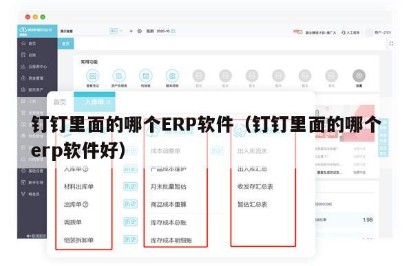 钉钉里面的哪个ERP软件（钉钉里面的哪个erp软件好）