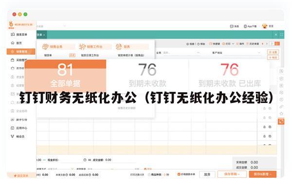 钉钉财务无纸化办公（钉钉无纸化办公经验）