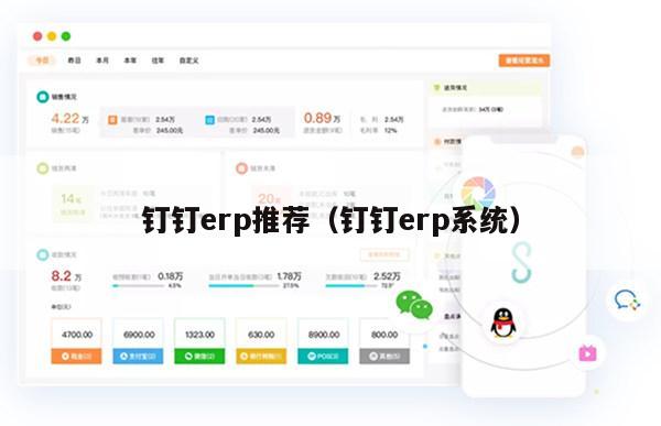 钉钉erp推荐（钉钉erp系统）
