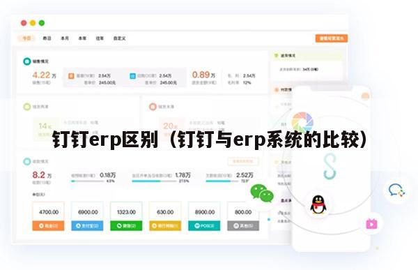 钉钉erp区别（钉钉与erp系统的比较）