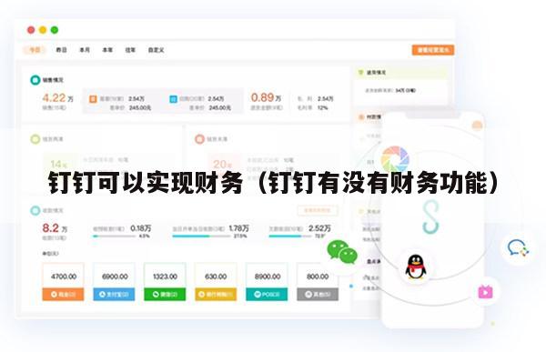 钉钉可以实现财务（钉钉有没有财务功能）