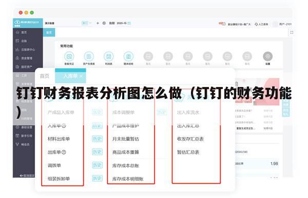 钉钉财务报表分析图怎么做（钉钉的财务功能）