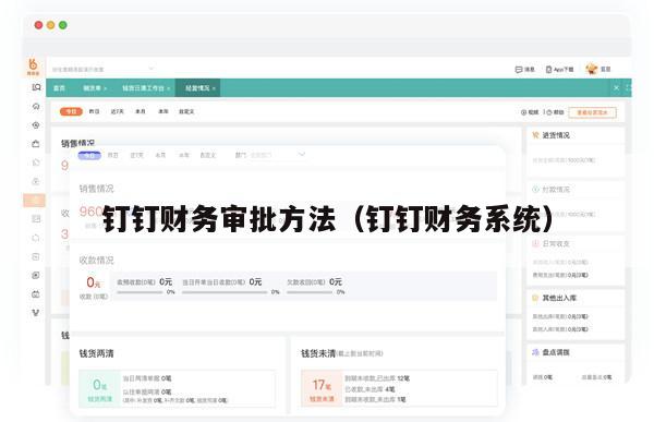 钉钉财务审批方法（钉钉财务系统）