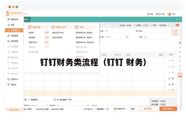 钉钉财务类流程（钉钉 财务）