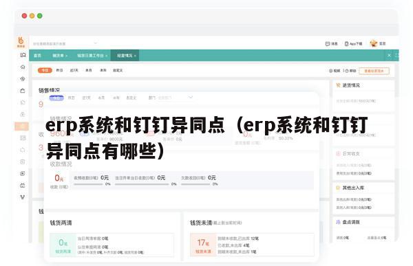 erp系统和钉钉异同点（erp系统和钉钉异同点有哪些）