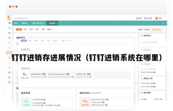 钉钉进销存进展情况（钉钉进销系统在哪里）