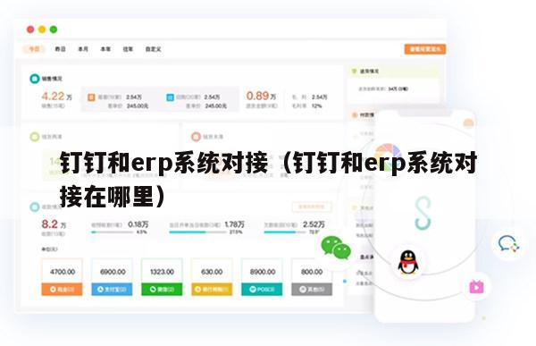 钉钉和erp系统对接（钉钉和erp系统对接在哪里）