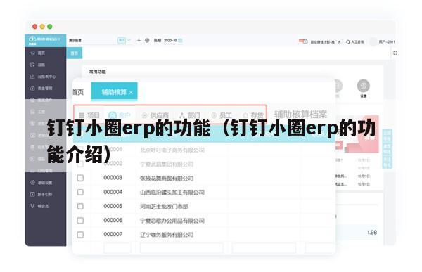钉钉小圈erp的功能（钉钉小圈erp的功能介绍）