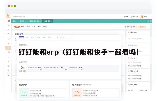 钉钉能和erp（钉钉能和快手一起看吗）