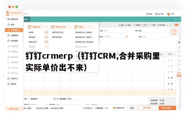 钉钉crmerp（钉钉CRM,合并采购里实际单价出不来）