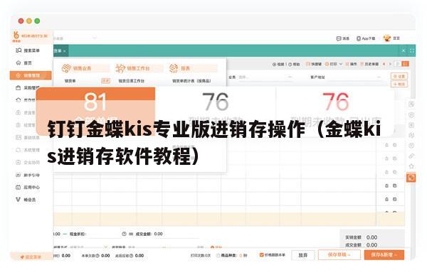 钉钉金蝶kis专业版进销存操作（金蝶kis进销存软件教程）