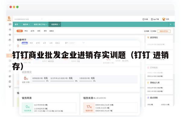 钉钉商业批发企业进销存实训题（钉钉 进销存）