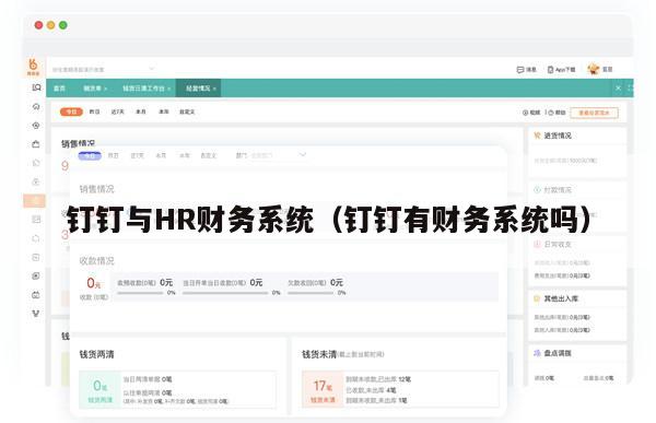 钉钉与HR财务系统（钉钉有财务系统吗）