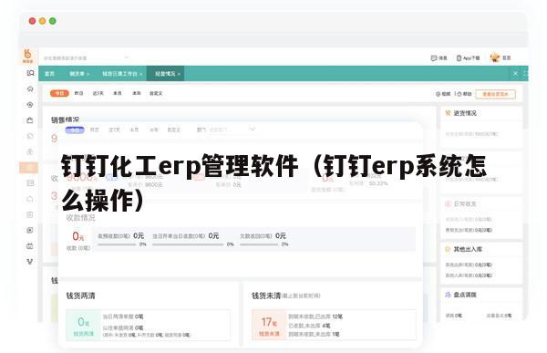 钉钉化工erp管理软件（钉钉erp系统怎么操作）