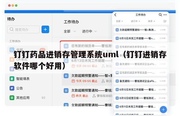 钉钉药品进销存管理系统uml（钉钉进销存软件哪个好用）