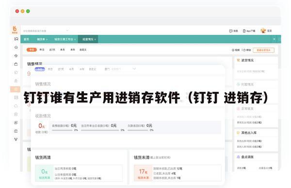 钉钉谁有生产用进销存软件（钉钉 进销存）