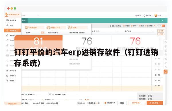 钉钉平价的汽车erp进销存软件（钉钉进销存系统）