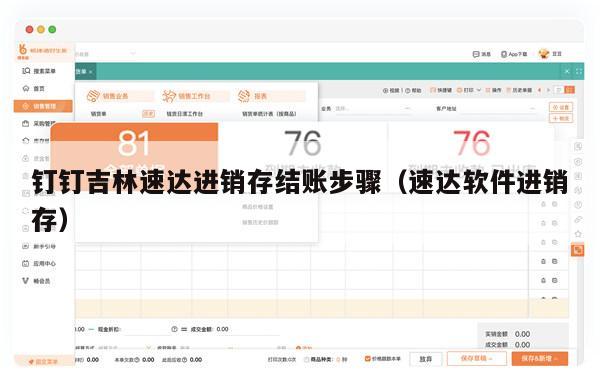 钉钉吉林速达进销存结账步骤（速达软件进销存）